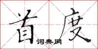 黃華生首度楷書怎么寫