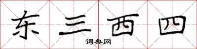 袁強東三西四楷書怎么寫
