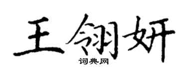 丁謙王翎妍楷書個性簽名怎么寫