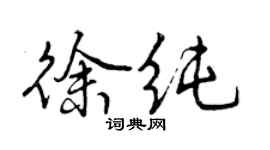 曾慶福徐純行書個性簽名怎么寫