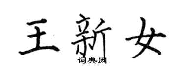 何伯昌王新女楷書個性簽名怎么寫