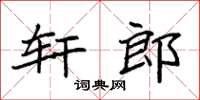 袁強軒郎楷書怎么寫