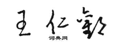 駱恆光王仁歡草書個性簽名怎么寫
