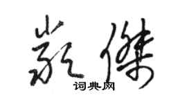 駱恆光嚴傑草書個性簽名怎么寫