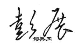 駱恆光彭展草書個性簽名怎么寫