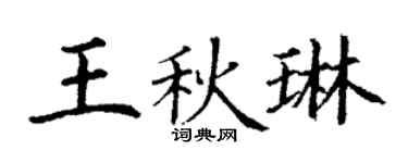 丁謙王秋琳楷書個性簽名怎么寫