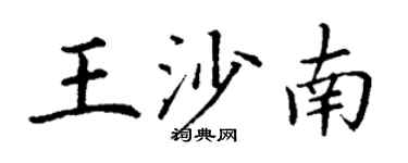 丁謙王沙南楷書個性簽名怎么寫