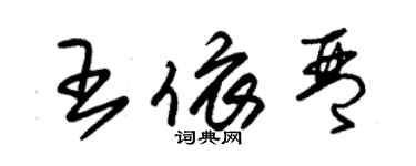 朱錫榮王依琴草書個性簽名怎么寫