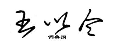 朱錫榮王以令草書個性簽名怎么寫