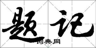 胡問遂題記行書怎么寫