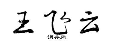 曾慶福王飛雲行書個性簽名怎么寫