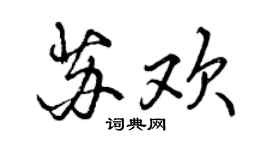 曾慶福蘇歡行書個性簽名怎么寫