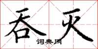 丁謙吞滅楷書怎么寫