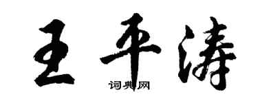 胡問遂王平濤行書個性簽名怎么寫
