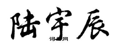 胡問遂陸宇辰行書個性簽名怎么寫