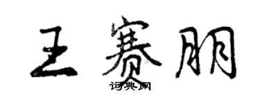 曾慶福王賽朋行書個性簽名怎么寫