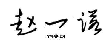 朱錫榮趙一諾草書個性簽名怎么寫