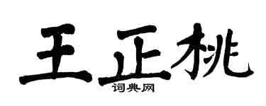 翁闓運王正桃楷書個性簽名怎么寫