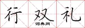 田英章行雙禮楷書怎么寫