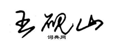 朱錫榮王硯山草書個性簽名怎么寫