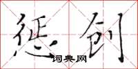 黃華生懲創楷書怎么寫