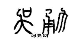 曾慶福吳勇篆書個性簽名怎么寫