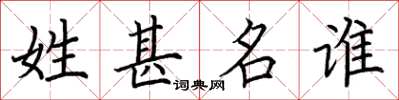 荊霄鵬姓甚名誰楷書怎么寫