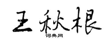 曾慶福王秋根行書個性簽名怎么寫