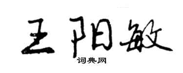 曾慶福王陽敏行書個性簽名怎么寫