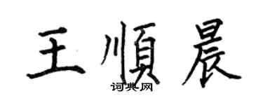 何伯昌王順晨楷書個性簽名怎么寫