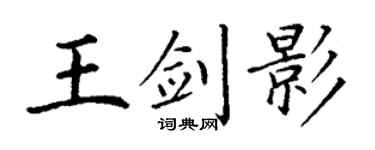 丁謙王劍影楷書個性簽名怎么寫