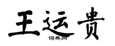 翁闓運王運貴楷書個性簽名怎么寫