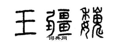曾慶福王疆巍篆書個性簽名怎么寫
