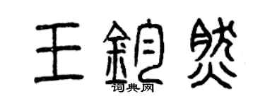 曾慶福王鈞然篆書個性簽名怎么寫