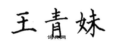 何伯昌王青妹楷書個性簽名怎么寫