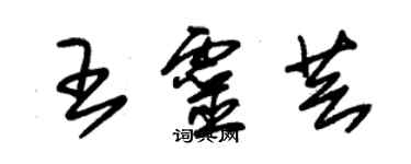 朱錫榮王靈芸草書個性簽名怎么寫