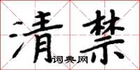 周炳元清禁楷書怎么寫