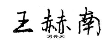 曾慶福王赫南行書個性簽名怎么寫
