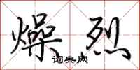 荊霄鵬燥烈行書怎么寫