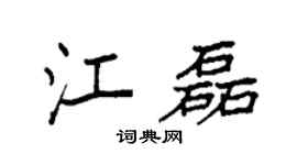 袁強江磊楷書個性簽名怎么寫