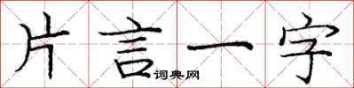 龐中華片言一字楷書怎么寫