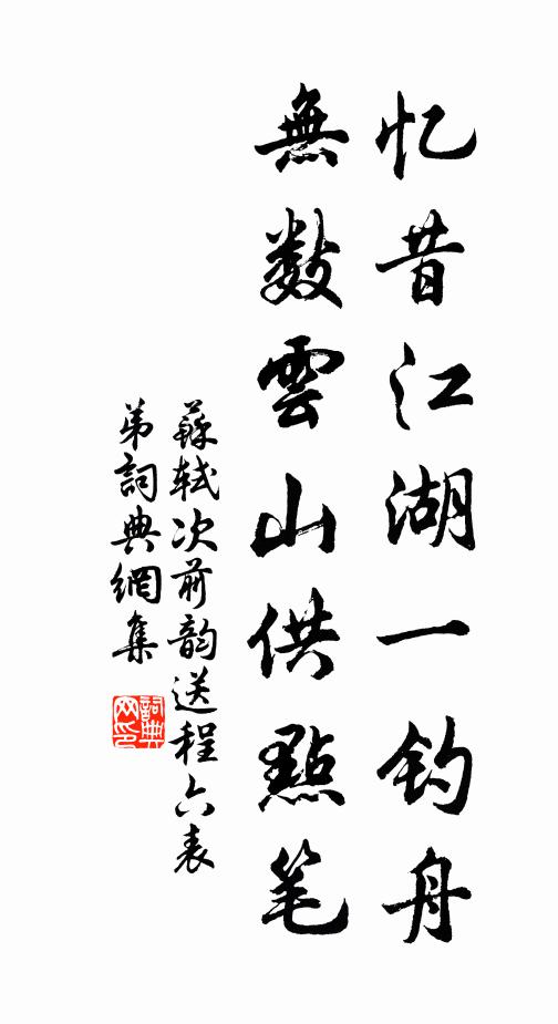 戲叢圍錦，燈簾轉玉，拚卻舞勾歌引 詩詞名句