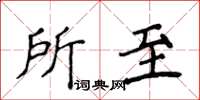 侯登峰所至楷書怎么寫