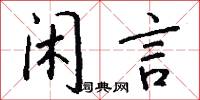 閒關的意思_閒關的解釋_國語詞典