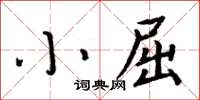 周炳元小屈楷書怎么寫