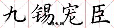 丁謙九錫寵臣楷書怎么寫