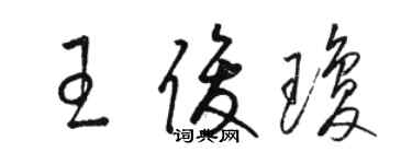 駱恆光王俊瓊草書個性簽名怎么寫