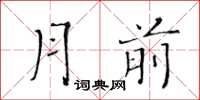 黃華生月前楷書怎么寫