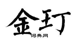 翁闓運金玎楷書個性簽名怎么寫