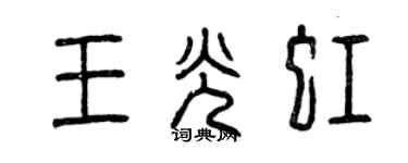 曾慶福王光虹篆書個性簽名怎么寫